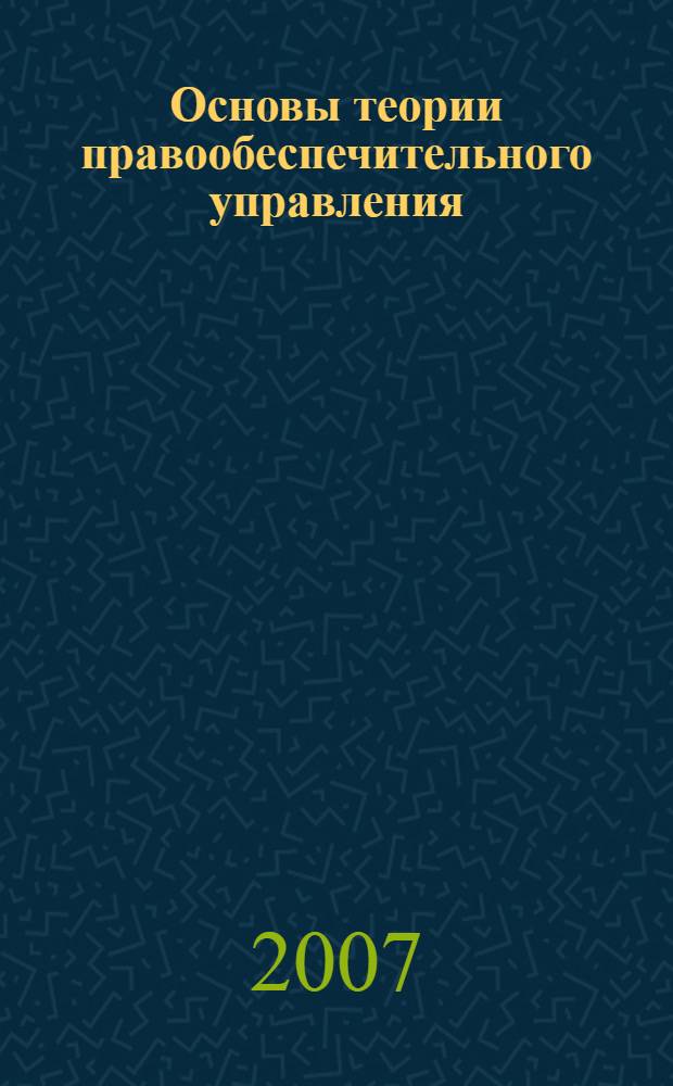 Основы теории правообеспечительного управления : учебное пособие
