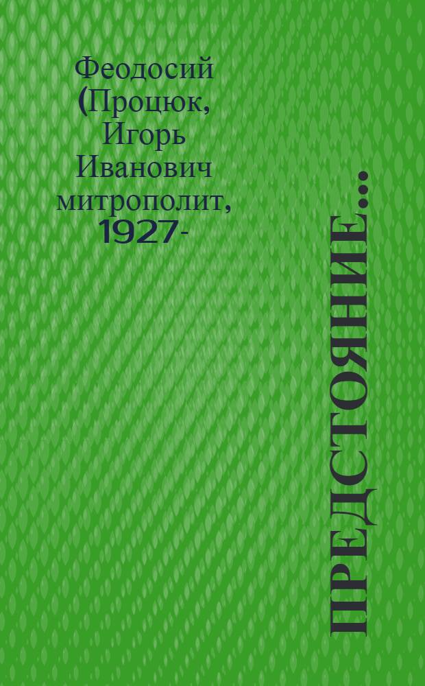 Предстояние... : проповеди, уроки