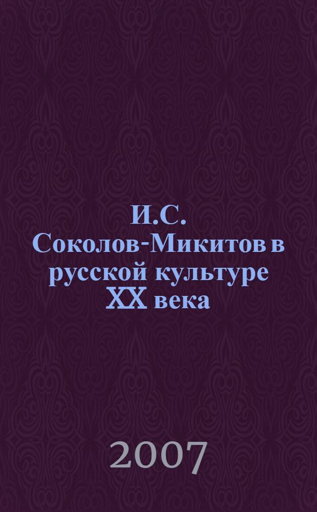 И.С. Соколов-Микитов в русской культуре XX века : материалы Всероссийской научной конференции, посвященной 115-й годовщине со дня рождения И.С. Соколова-Микитова