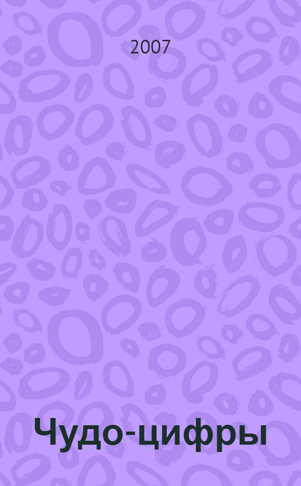 Чудо-цифры : для детей старшего дошкольного возраста