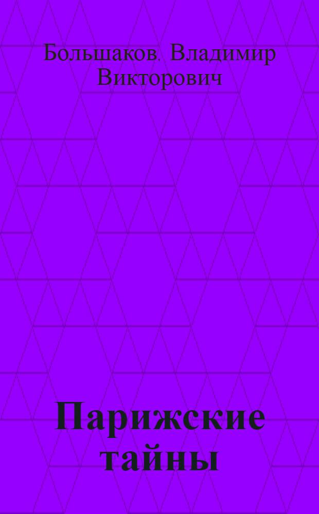 Парижские тайны: русский след