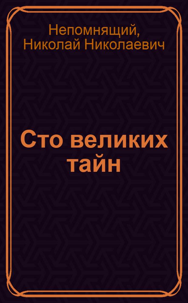 Сто великих тайн