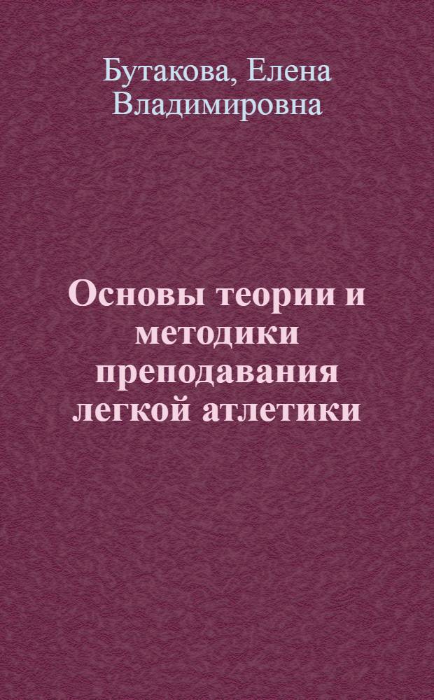 Основы теории и методики преподавания легкой атлетики : учебное пособие : для студентов факультетов физической культуры и безопасности жизнедеятельности заочных отделений педагогических вузов