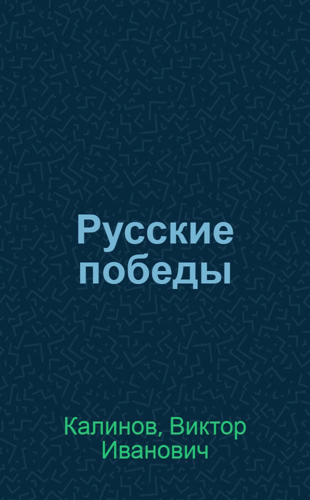 Русские победы : для старшего школьного возраста