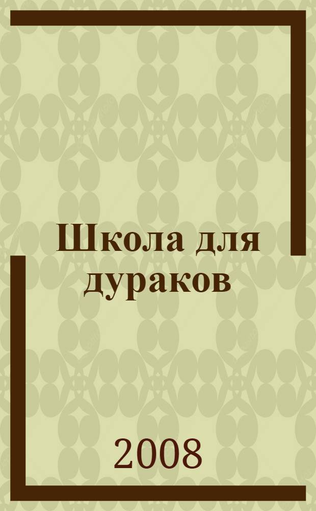 Школа для дураков : роман