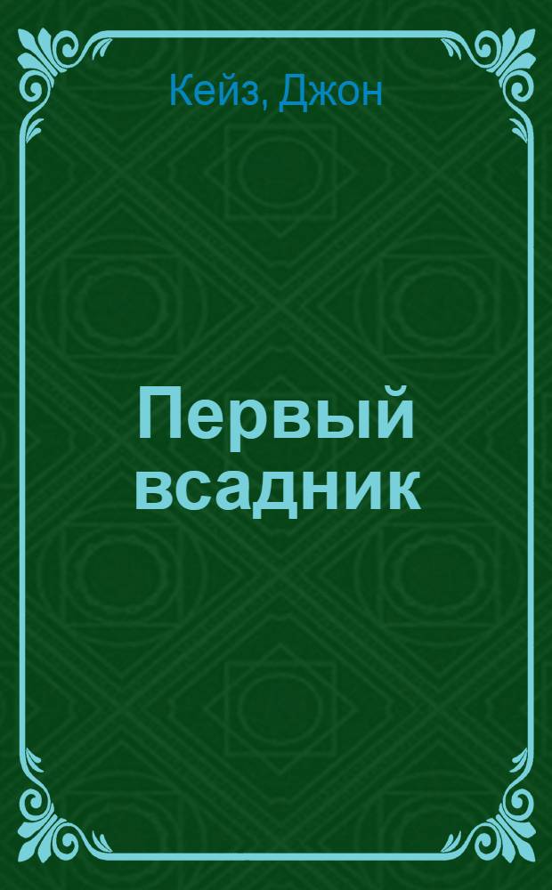 Первый всадник : роман