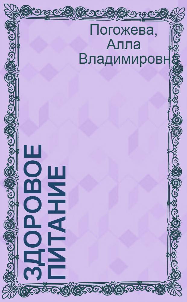 Здоровое питание : путь к долголетию