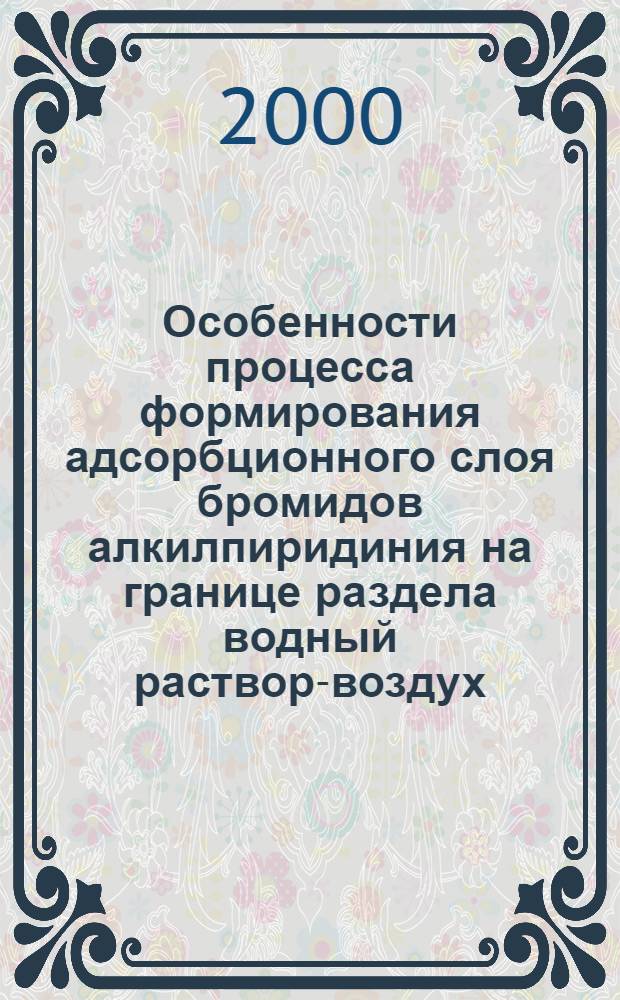 Особенности процесса формирования адсорбционного слоя бромидов алкилпиридиния на границе раздела водный раствор-воздух : автореферат диссертации на соискание ученой степени к.х.н. : специальность 02.00.04
