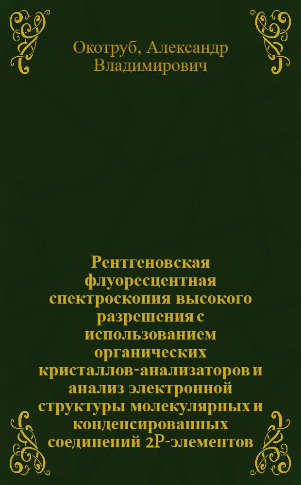 Рентгеновская флуоресцентная спектроскопия высокого разрешения с использованием органических кристаллов-анализаторов и анализ электронной структуры молекулярных и конденсированных соединений 2P-элементов : автореферат диссертации на соискание ученой степени д.ф.-м.н. : специальность 02.00.04