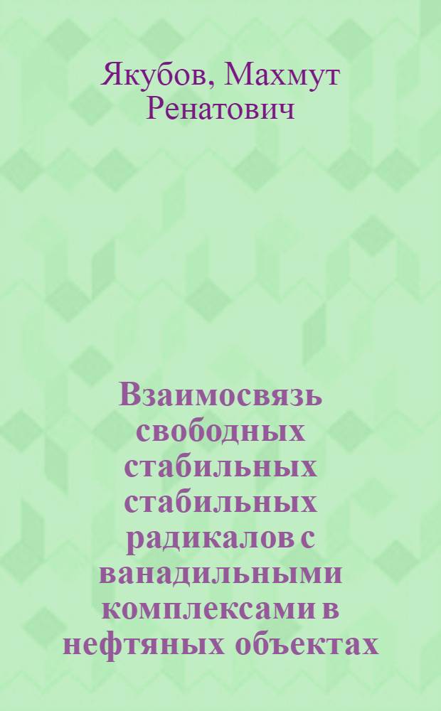Взаимосвязь свободных стабильных стабильных радикалов с ванадильными комплексами в нефтяных объектах : автореферат диссертации на соискание ученой степени к.х.н. : специальность 02.00.13