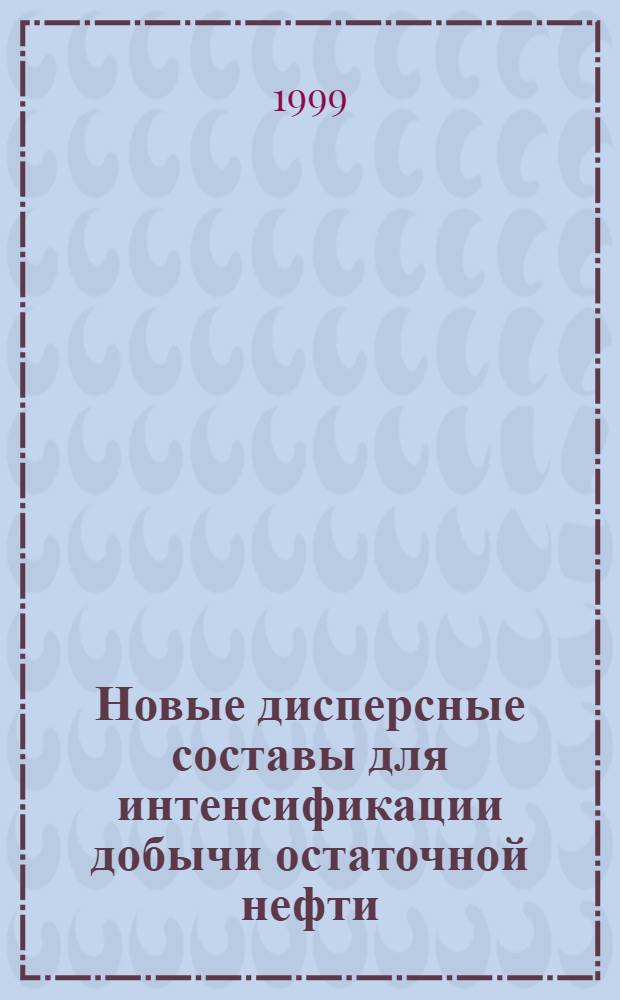 Новые дисперсные составы для интенсификации добычи остаточной нефти : автореферат диссертации на соискание ученой степени к.т.н. : специальность 02.00.13