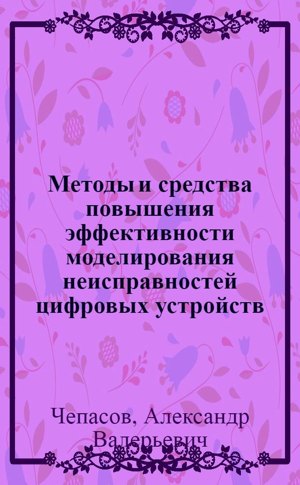 Методы и средства повышения эффективности моделирования неисправностей цифровых устройств : автореферат диссертации на соискание ученой степени к.т.н. : специальность 05.13.11 : специальность 05.13.12