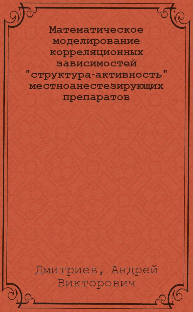 Математическое моделирование корреляционных зависимостей "структура-активность" местноанестезирующих препаратов : автореферат диссертации на соискание ученой степени к.х.н. : специальность 02.00.04