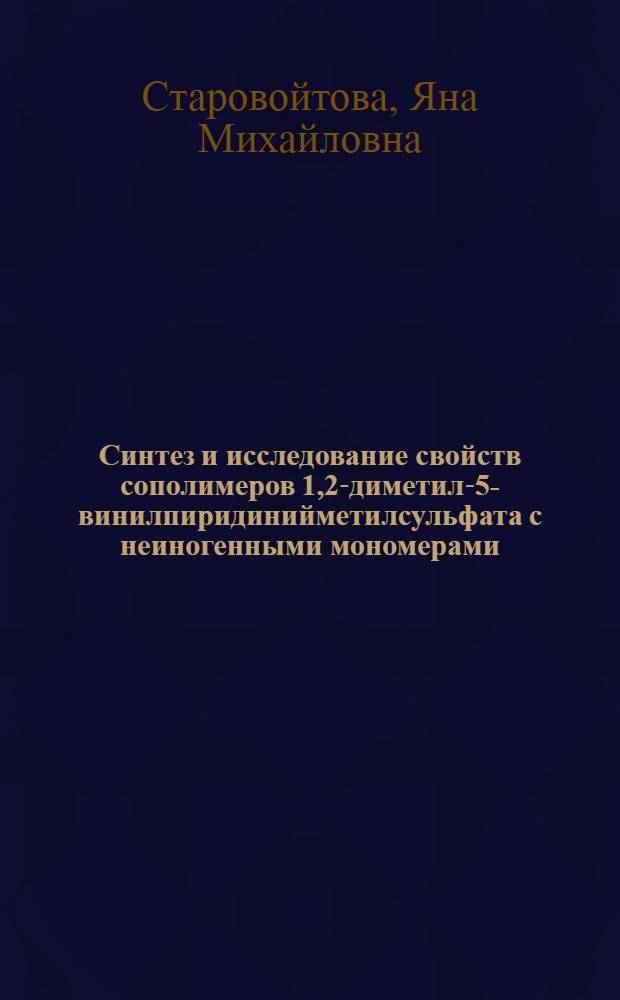 Синтез и исследование свойств сополимеров 1,2-диметил-5-винилпиридинийметилсульфата с неиногенными мономерами : автореферат диссертации на соискание ученой степени к.х.н. : специальность 02.00.06