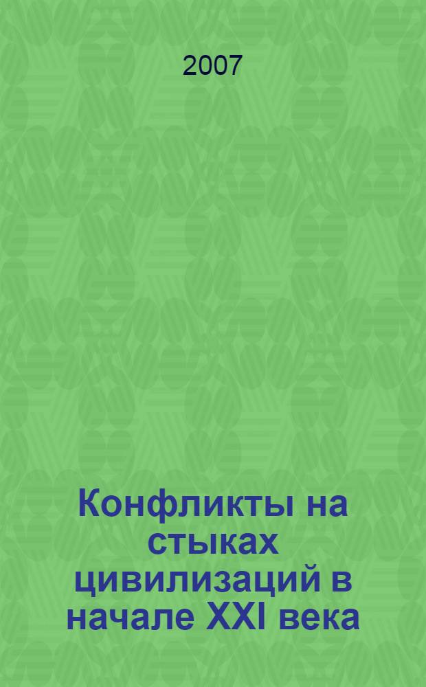 Конфликты на стыках цивилизаций в начале XXI века : (к 75-летию академика РАЕН А.М. Хазанова) : сборник
