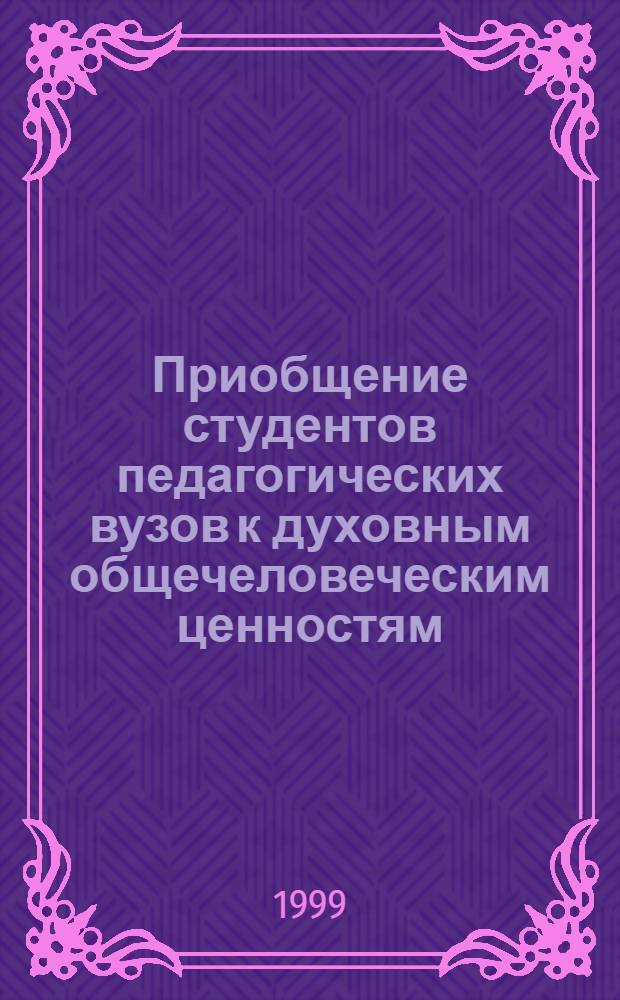 Приобщение студентов педагогических вузов к духовным общечеловеческим ценностям (на материале преподавания гуманитарного и психологического цикла. 1960-е - начало 1990 -х гг.) : автореферат диссертации на соискание ученой степени к.п.н. : специальность 13.00.01