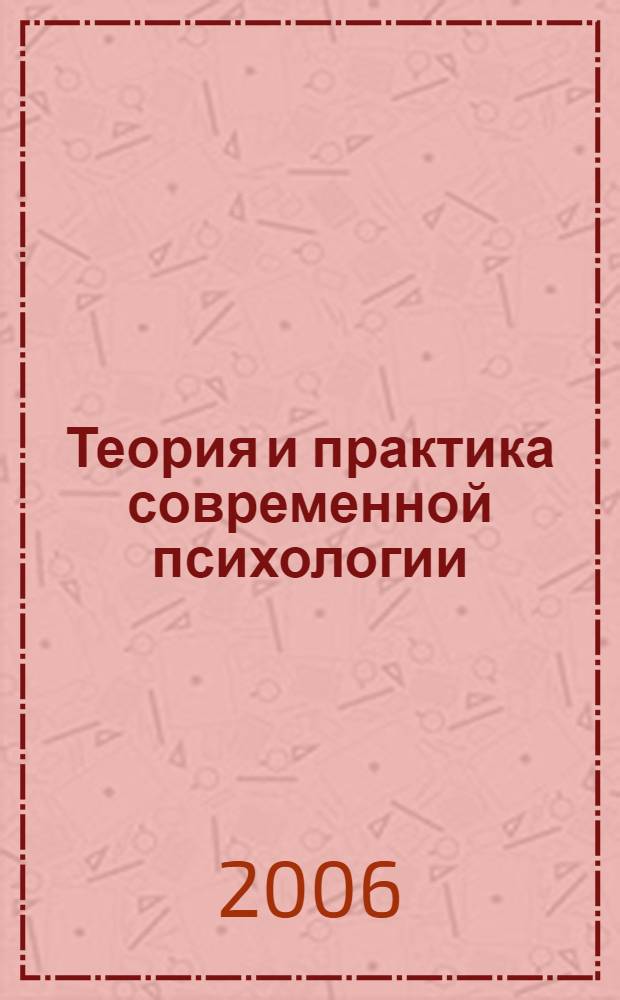 Теория и практика современной психологии: тенденции, перспективы : сборник научных статей