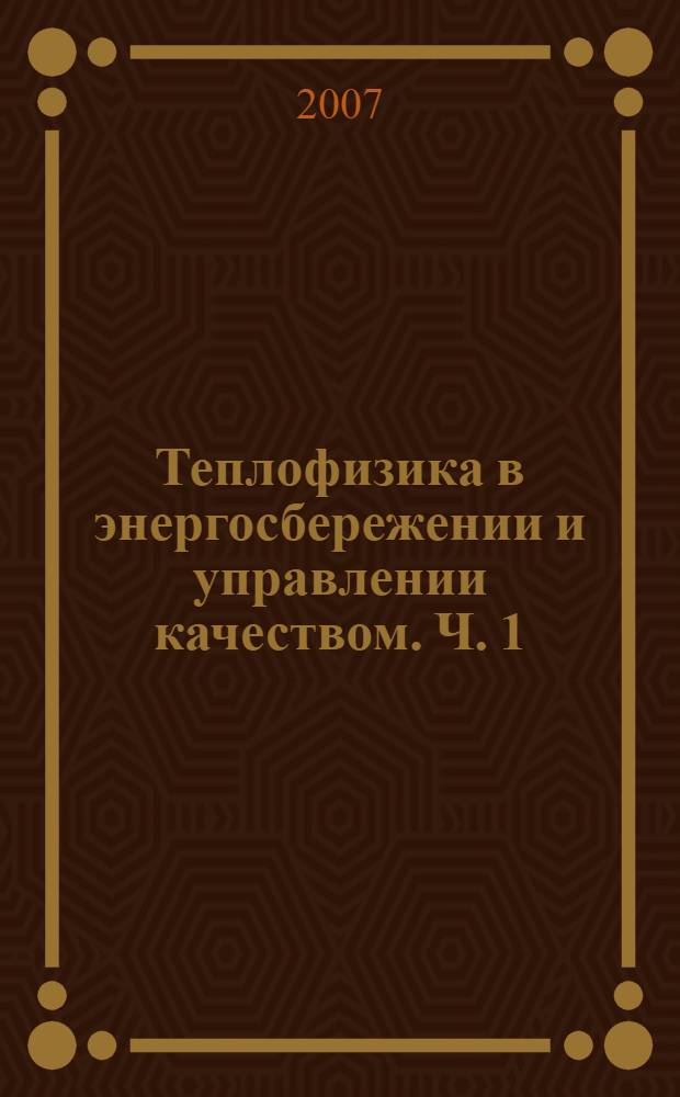 Теплофизика в энергосбережении и управлении качеством. Ч. 1