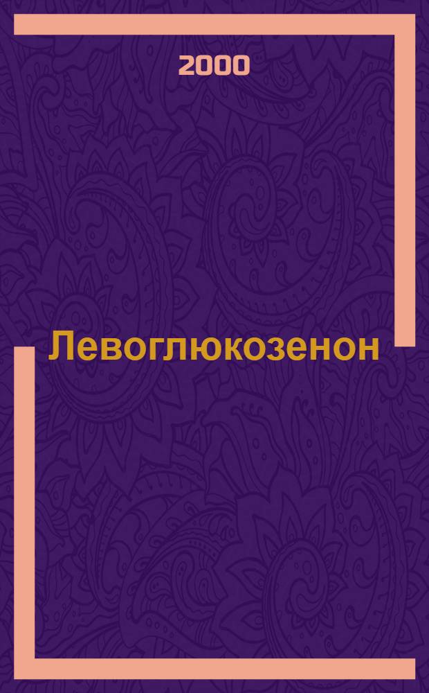Левоглюкозенон: фрагментация по бекману, галоидпроизводные, аннелирование по двойной связи : автореферат диссертации на соискание ученой степени к.х.н. : специальность 02.00.03