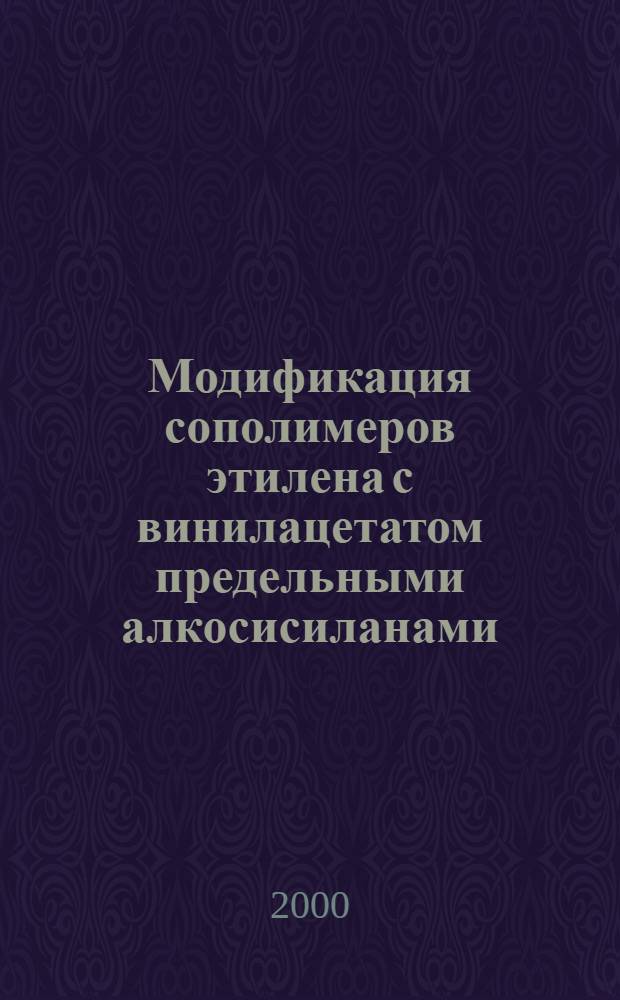 Модификация сополимеров этилена с винилацетатом предельными алкосисиланами : автореферат диссертации на соискание ученой степени к.т.н. : специальность 02.00.16