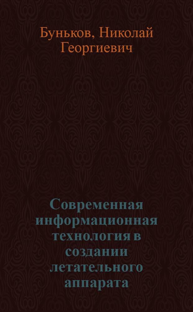 Современная информационная технология в создании летательного аппарата (введение в CALS (ИПИ)-технологию) : курс лекций