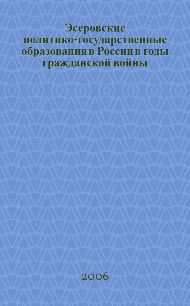 Эсеровские политико-государственные образования в России в годы гражданской войны. Т. 1 : Система органов государственной власти Комитета членов Всероссийского Учредительного собрания