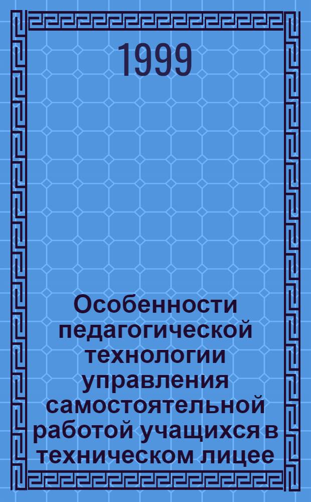 Особенности педагогической технологии управления самостоятельной работой учащихся в техническом лицее : автореферат диссертации на соискание ученой степени к.п.н. : специальность 13.00.01