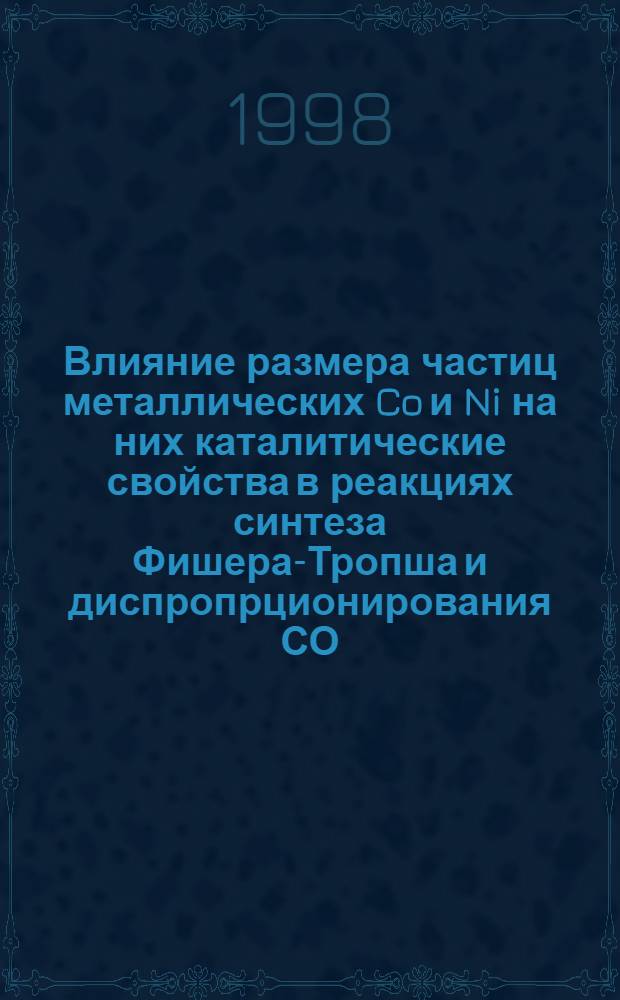Влияние размера частиц металлических Co и Ni на них каталитические свойства в реакциях синтеза Фишера-Тропша и диспропрционирования СО : автореферат диссертации на соискание ученой степени к.х.н. : специальность 02.00.15