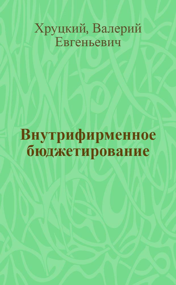 Внутрифирменное бюджетирование : настольная книга по постановке финансового планирования