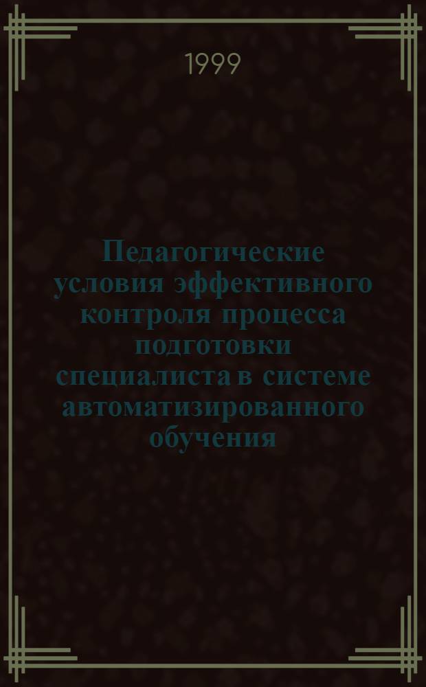 Педагогические условия эффективного контроля процесса подготовки специалиста в системе автоматизированного обучения : автореферат диссертации на соискание ученой степени к.п.н. : специальность 13.00.01