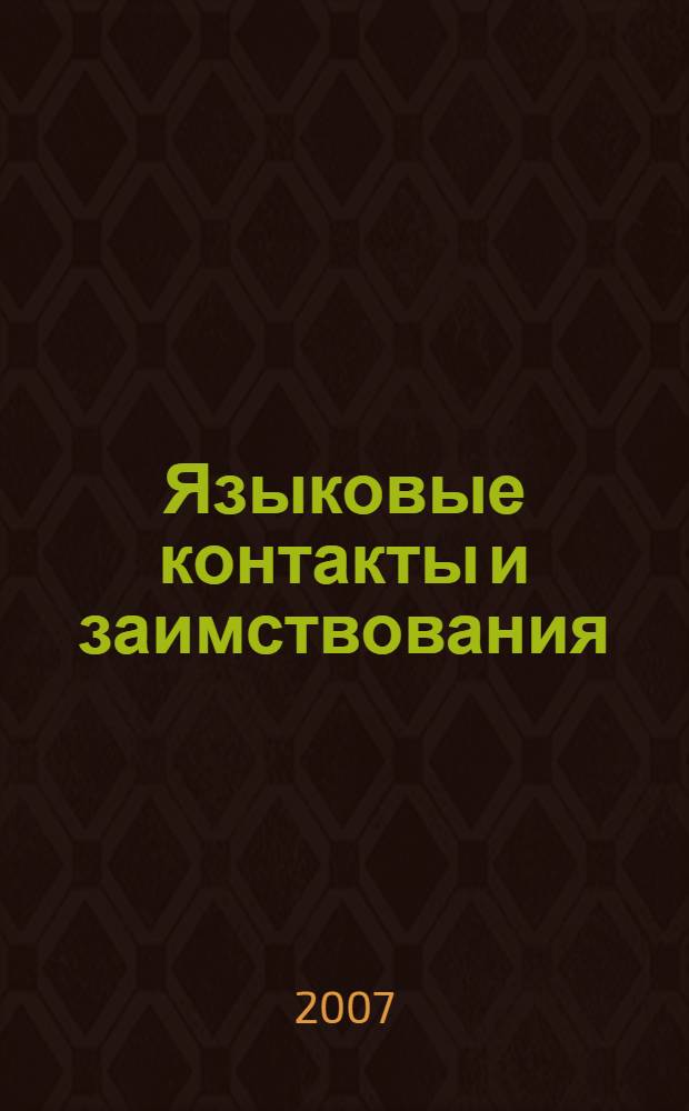 Языковые контакты и заимствования : учебное пособие к спецкурсу по социолингвистике