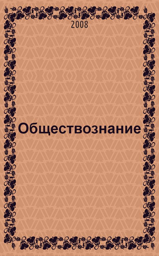 Обществознание : пособие-репетитор