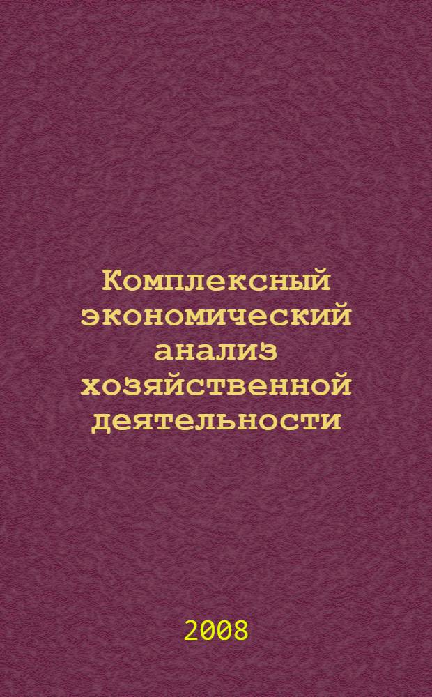 Комплексный экономический анализ хозяйственной деятельности : учебник