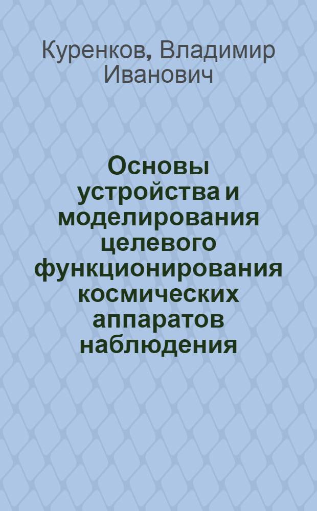Основы устройства и моделирования целевого функционирования космических аппаратов наблюдения : учебное пособие
