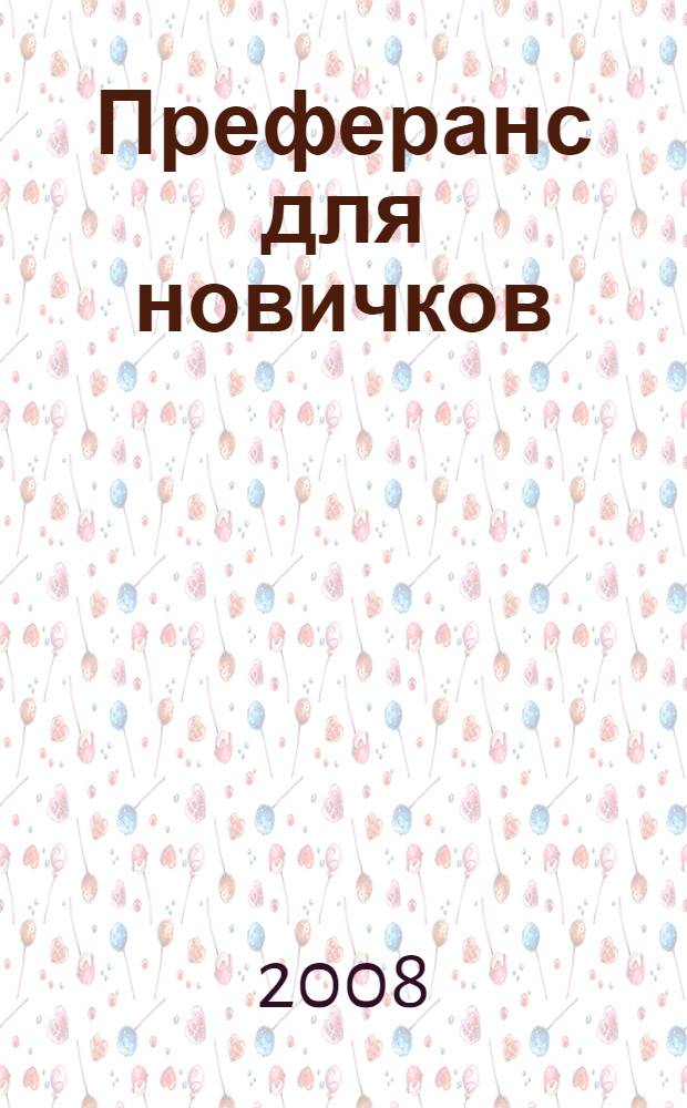 Преферанс для новичков