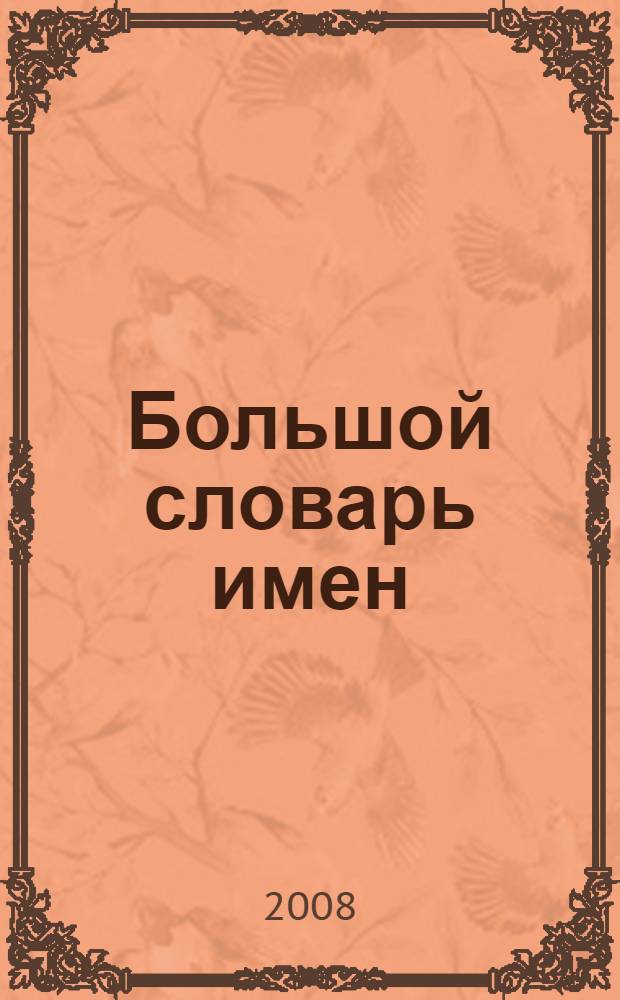 Большой словарь имен