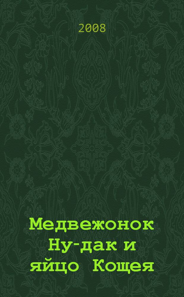 Медвежонок Ну-дак и яйцо Кощея : сказка для взрослых