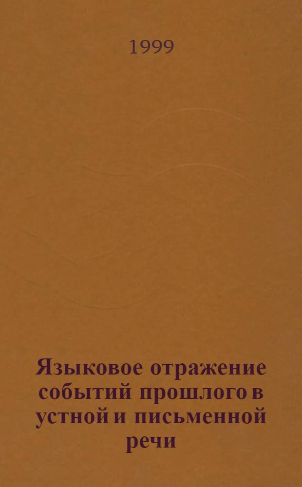 Языковое отражение событий прошлого в устной и письменной речи (выбор видо-временных форм в русском и французском языках) : автореферат диссертации на соискание ученой степени к.филол.н. : специальность 10.02.19