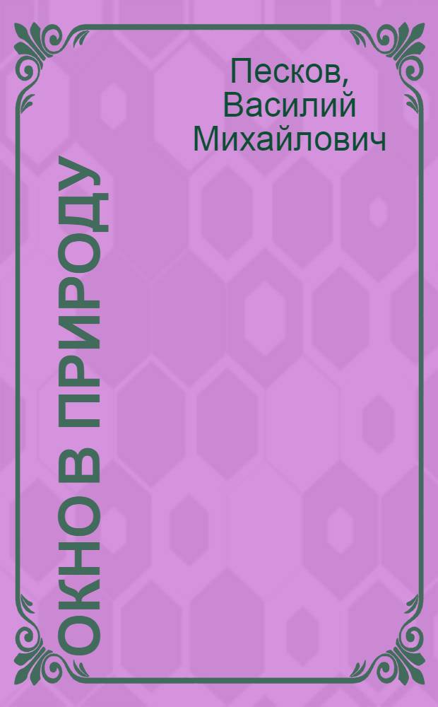 Окно в природу : в 4 т.