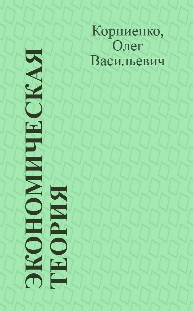 Экономическая теория : учебное пособие для студентов экономических специальностей высших учебных заведений