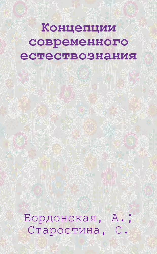 Концепции современного естествознания: учебно-методическое пособие