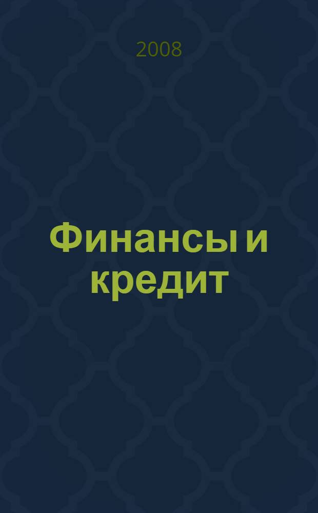 Финансы и кредит: практикум