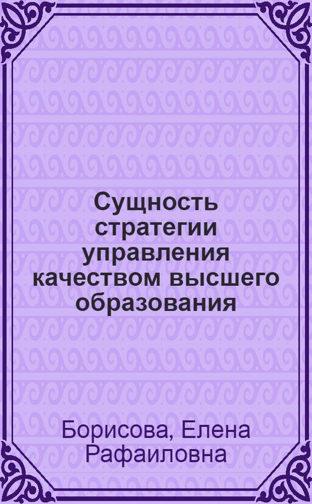 Сущность стратегии управления качеством высшего образования : монография