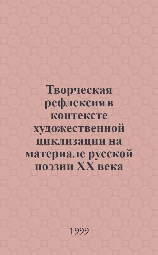 Творческая рефлексия в контексте художественной циклизации на материале русской поэзии ХХ века : автореферат диссертации на соискание ученой степени к.филол.н. : специальность 10.01.08