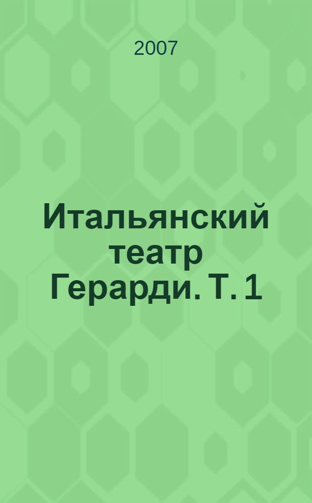 Итальянский театр Герарди. [Т.] 1