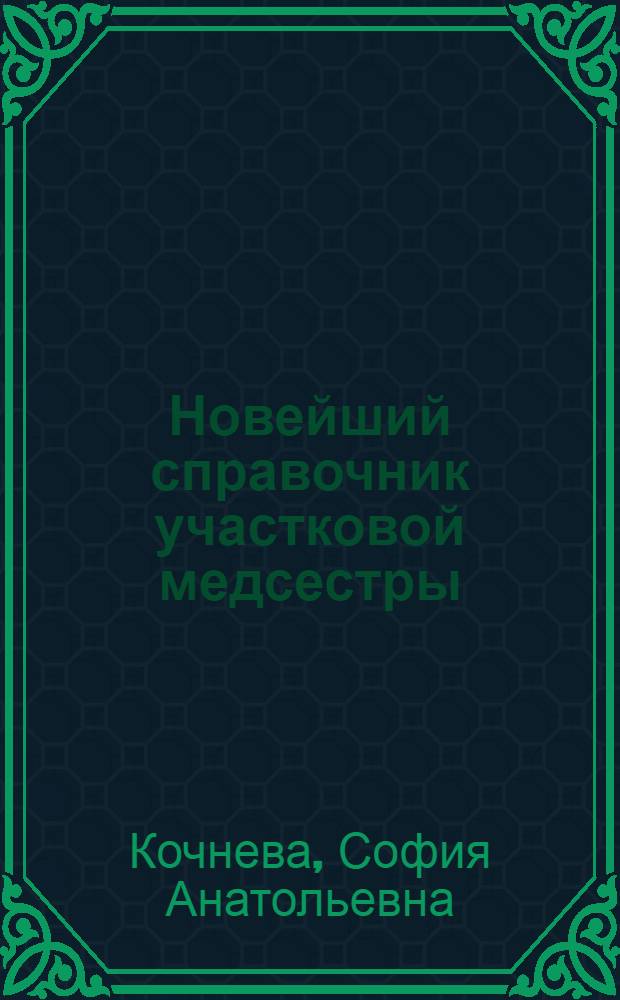 Новейший справочник участковой медсестры