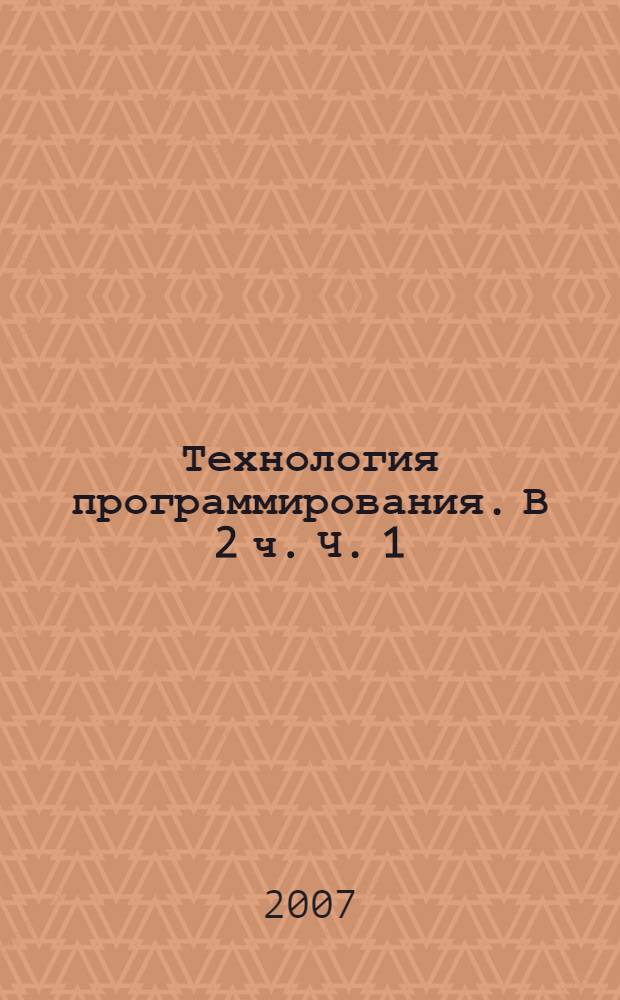 Технология программирования. В 2 ч. Ч. 1: практикум