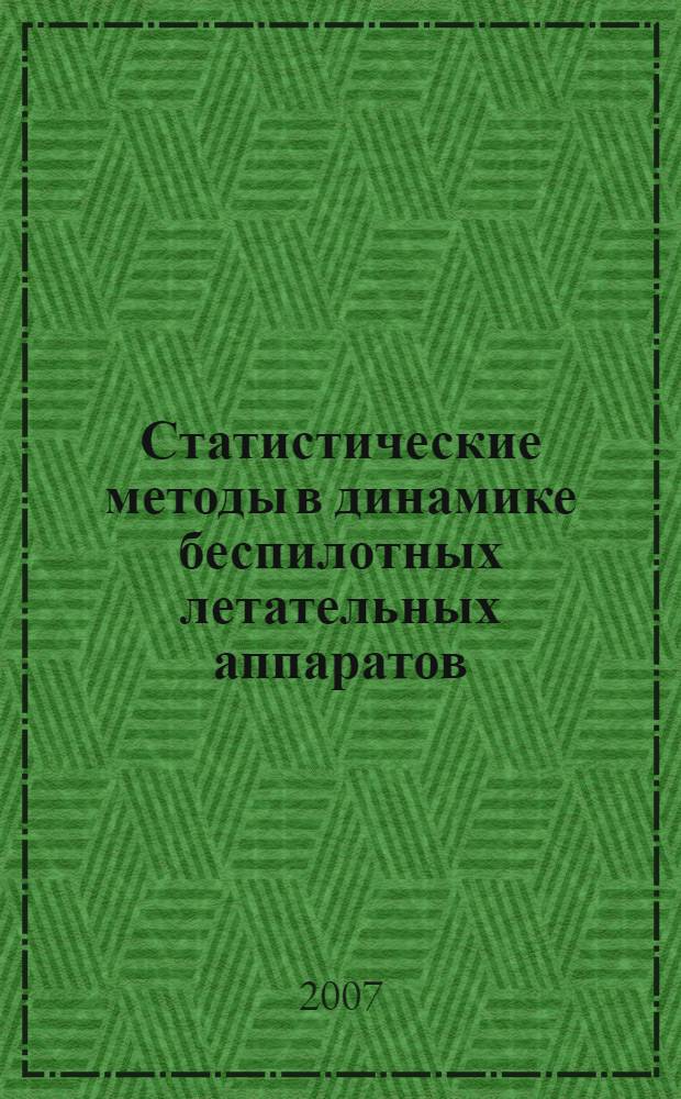 Статистические методы в динамике беспилотных летательных аппаратов : учебное пособие : для студентов, обучающихся по программам подготовки офицеров запаса ВМФ ракетного профиля