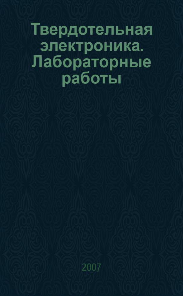 Твердотельная электроника. Лабораторные работы: метод. пособие