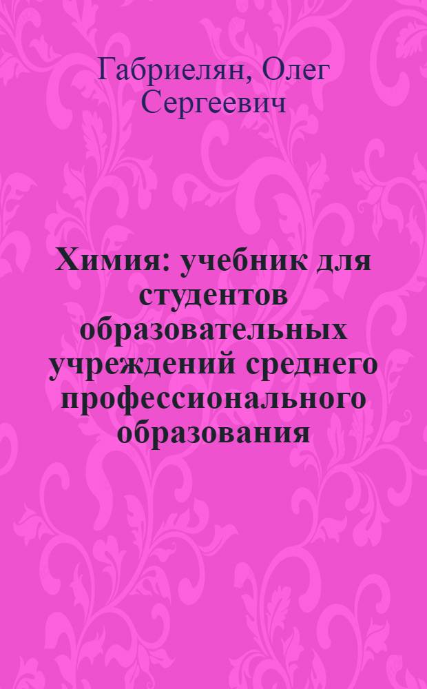 Химия : учебник для студентов образовательных учреждений среднего профессионального образования